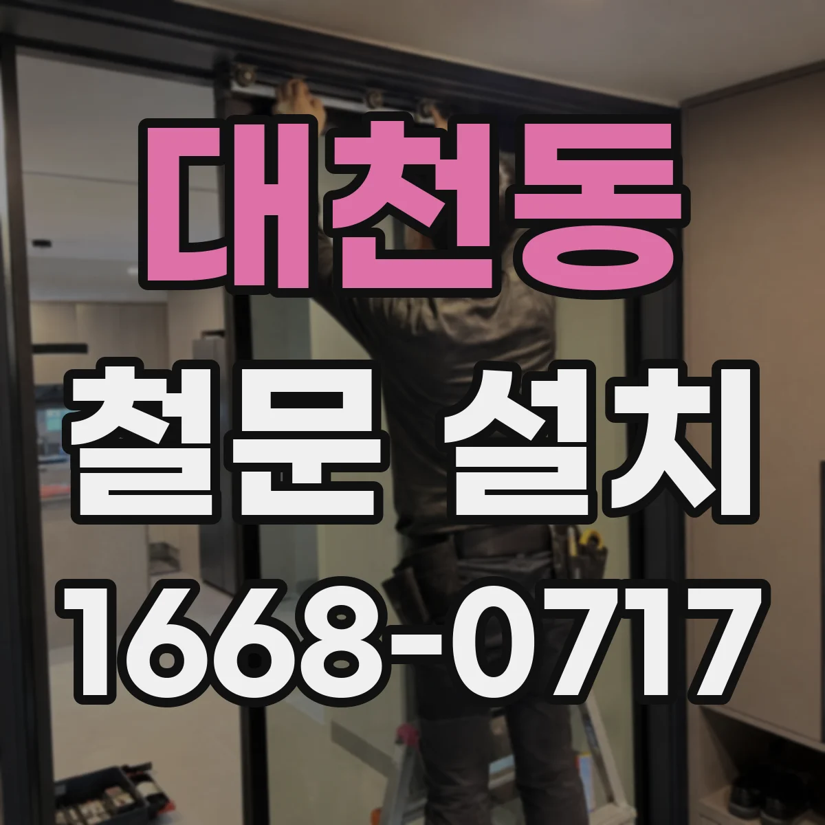 대천동 철문 설치