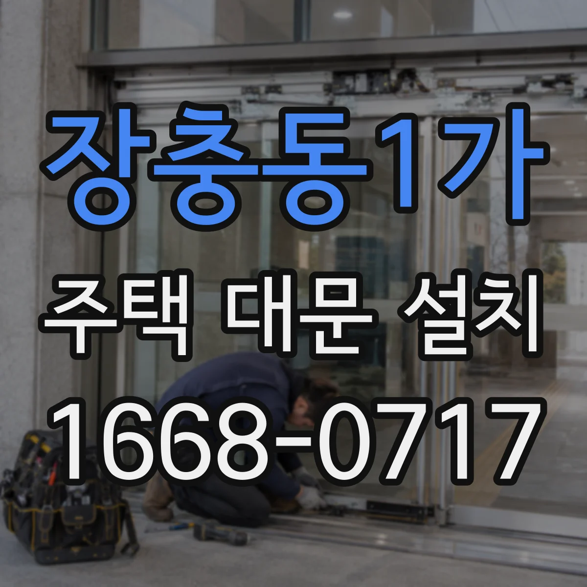 장충동1가 주택 대문 설치