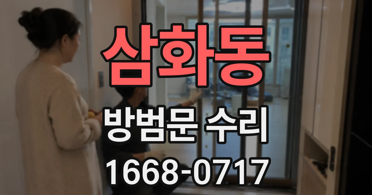 삼화동 방범문 수리