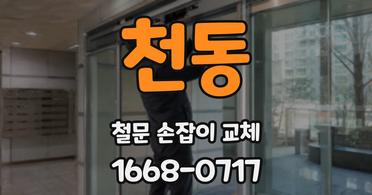 천동 철문 손잡이 교체