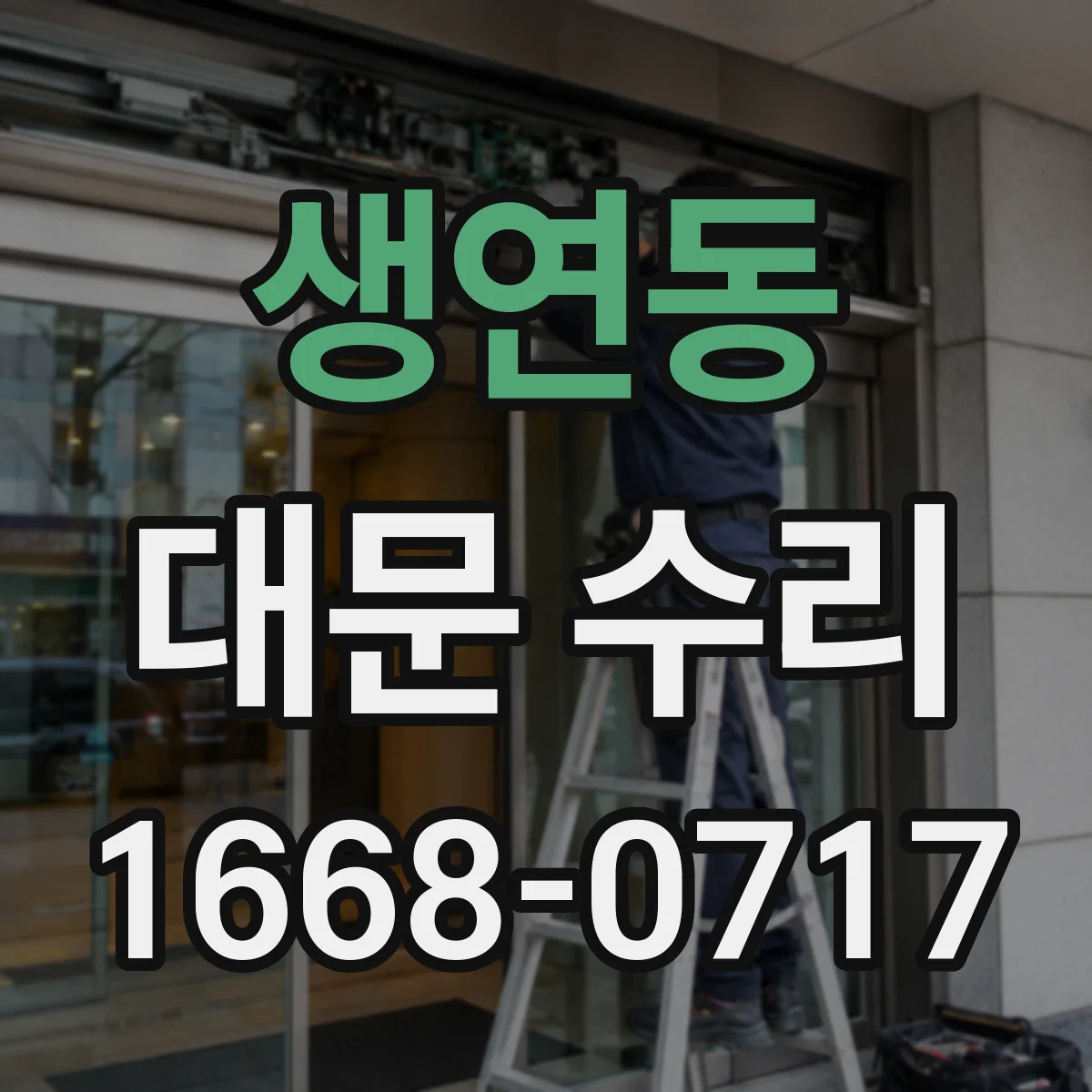 생연동 대문 수리