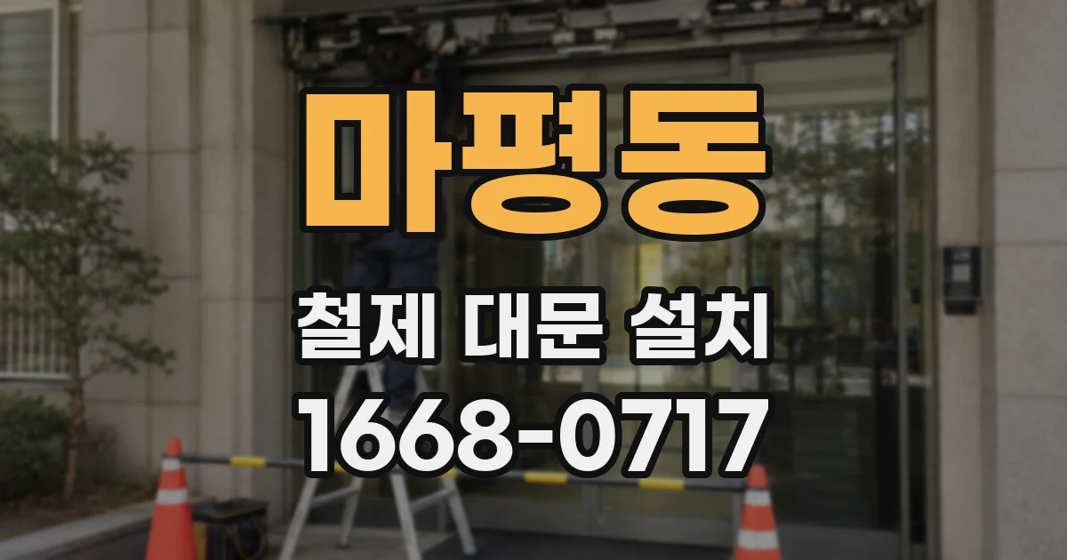 마평동 철제 대문 설치