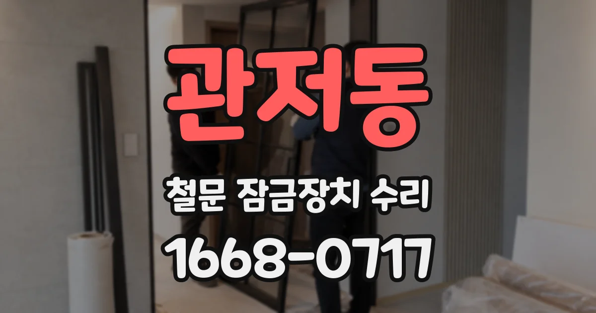 관저동 철문 잠금장치 수리