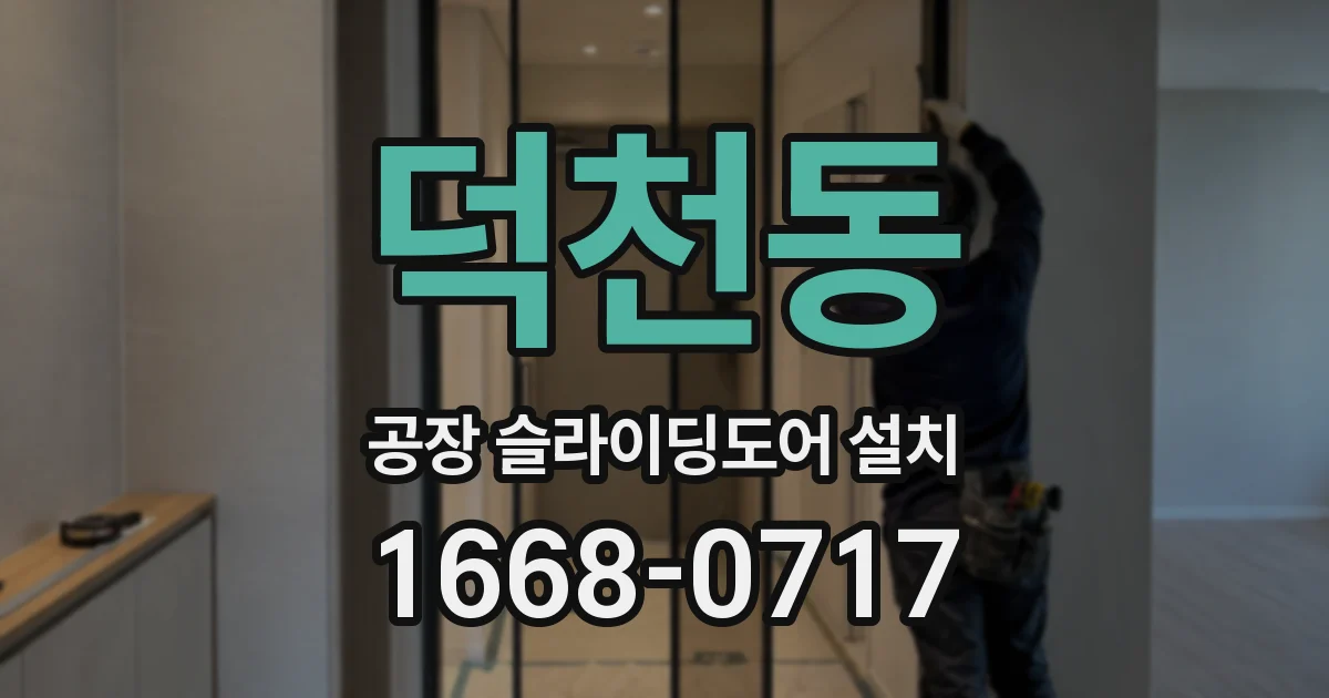 덕천동 공장 슬라이딩도어 설치