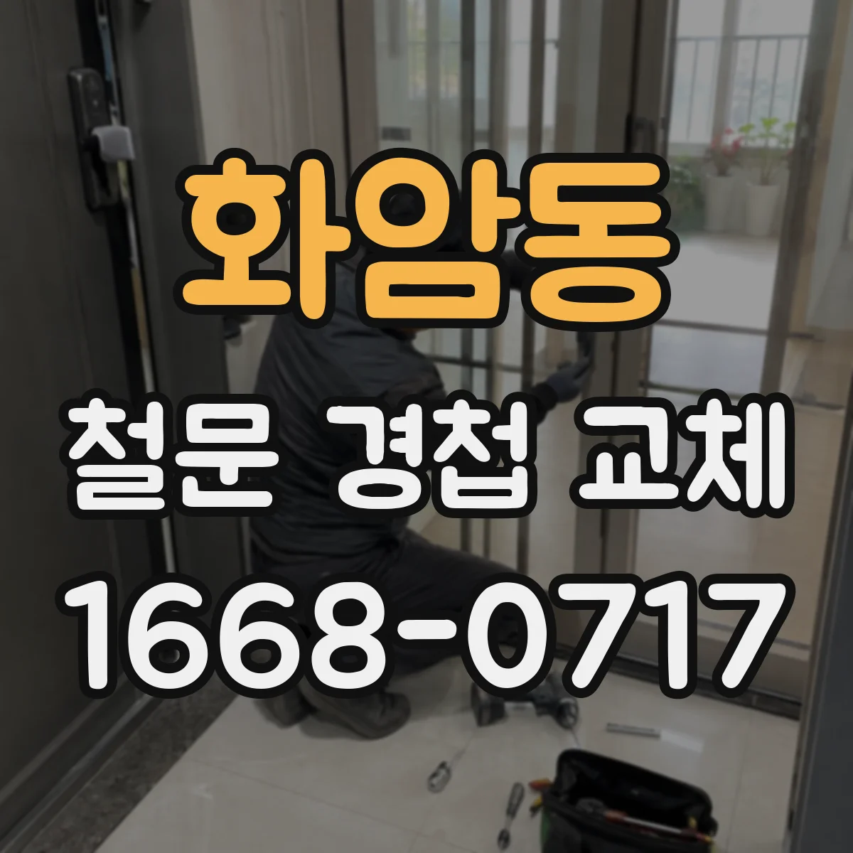 화암동 철문 경첩 교체