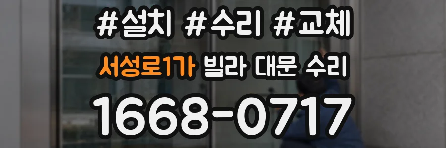 서성로1가 빌라 대문 수리