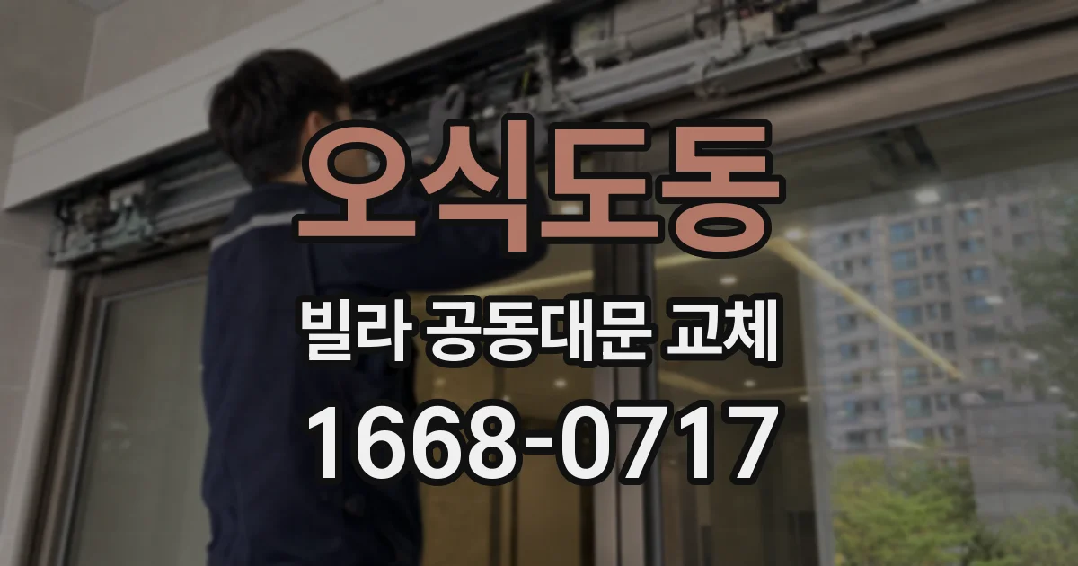 오식도동 빌라 공동대문 교체