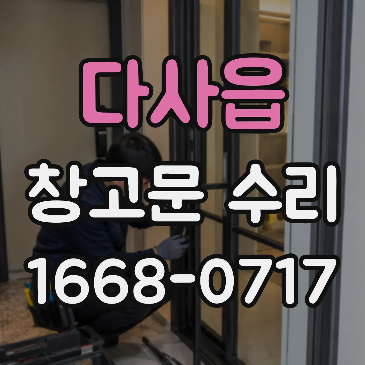 다사읍 창고문 수리