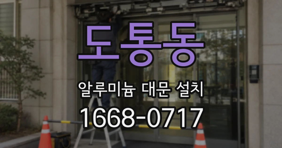 도통동 알루미늄 대문 설치