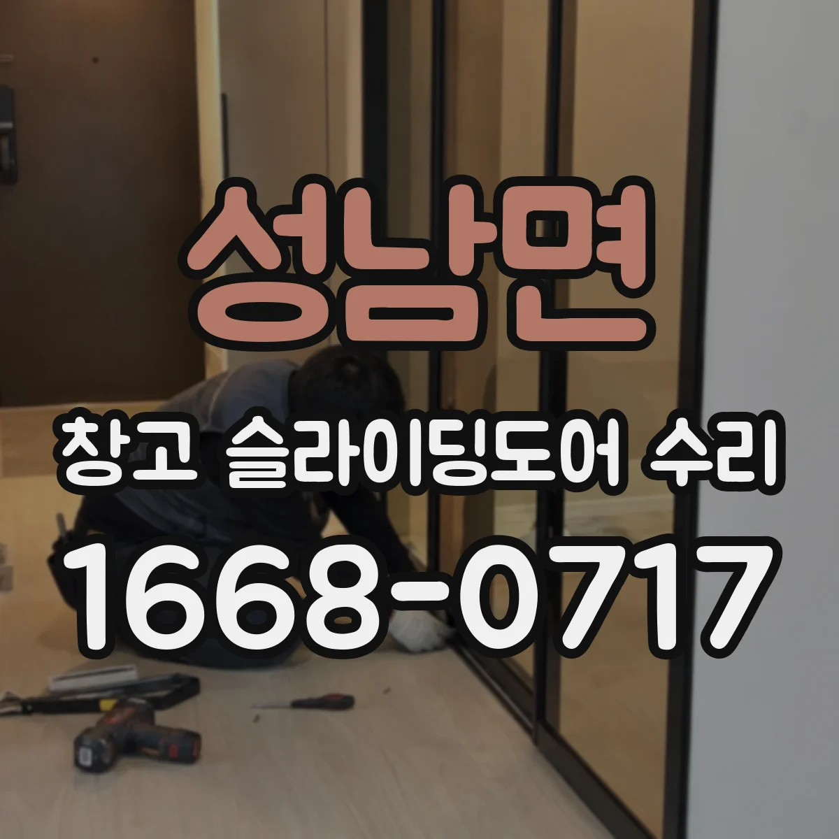 성남면 창고 슬라이딩도어 수리