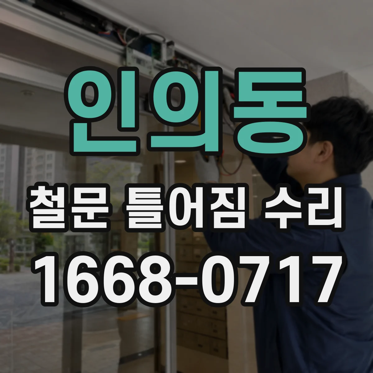 인의동 철문 틀어짐 수리