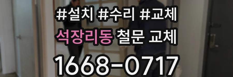 석장리동 철문 교체