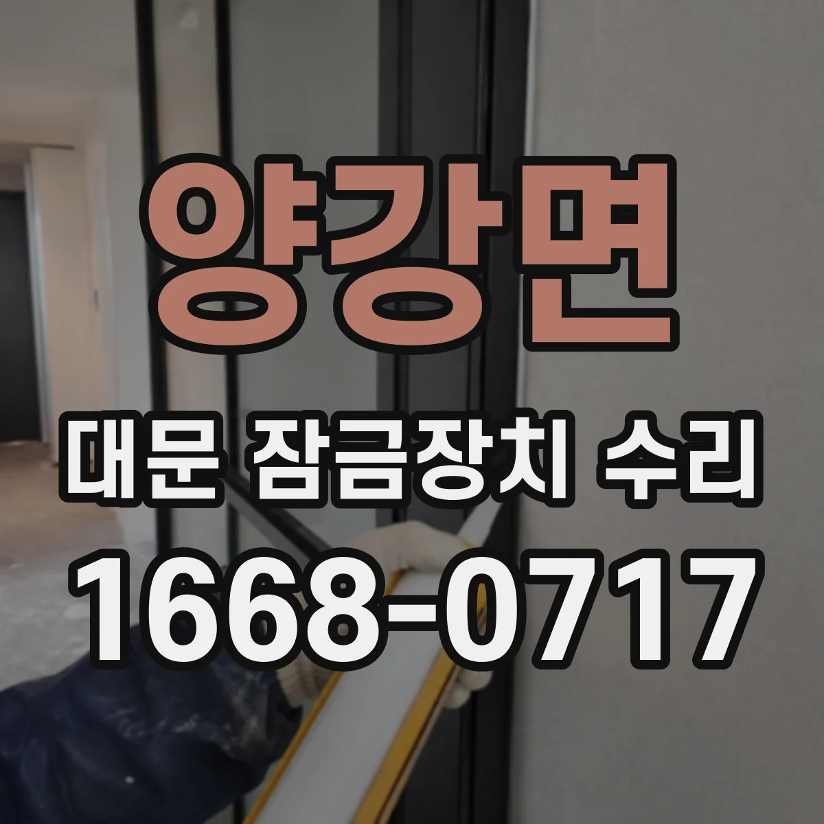양강면 대문 잠금장치 수리
