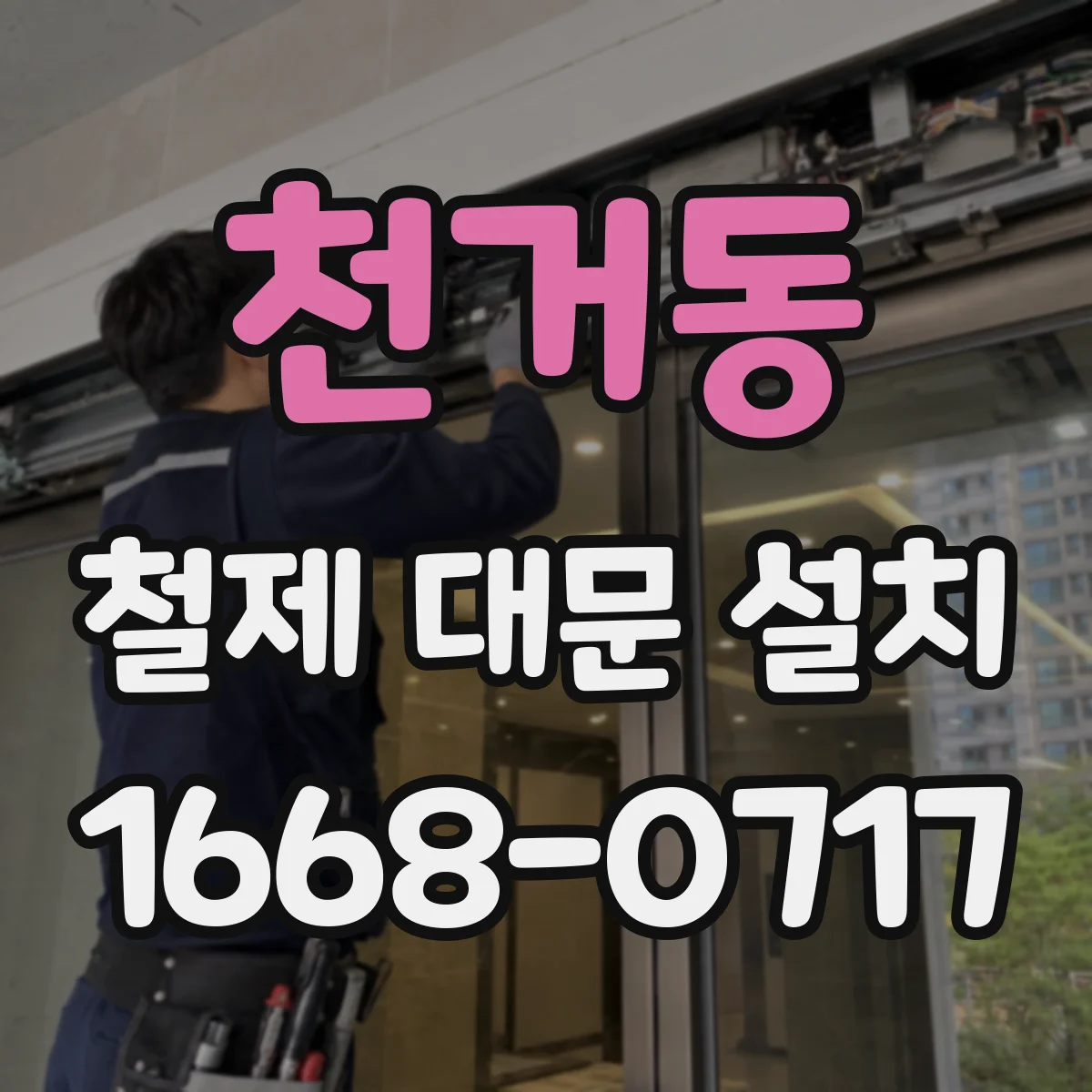 천거동 철제 대문 설치