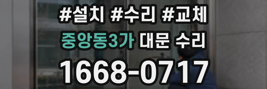 중앙동3가 대문 수리