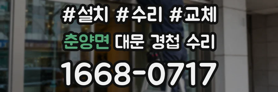춘양면 대문 경첩 수리