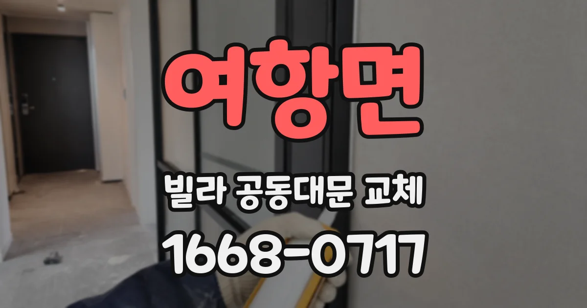 여항면 빌라 공동대문 교체