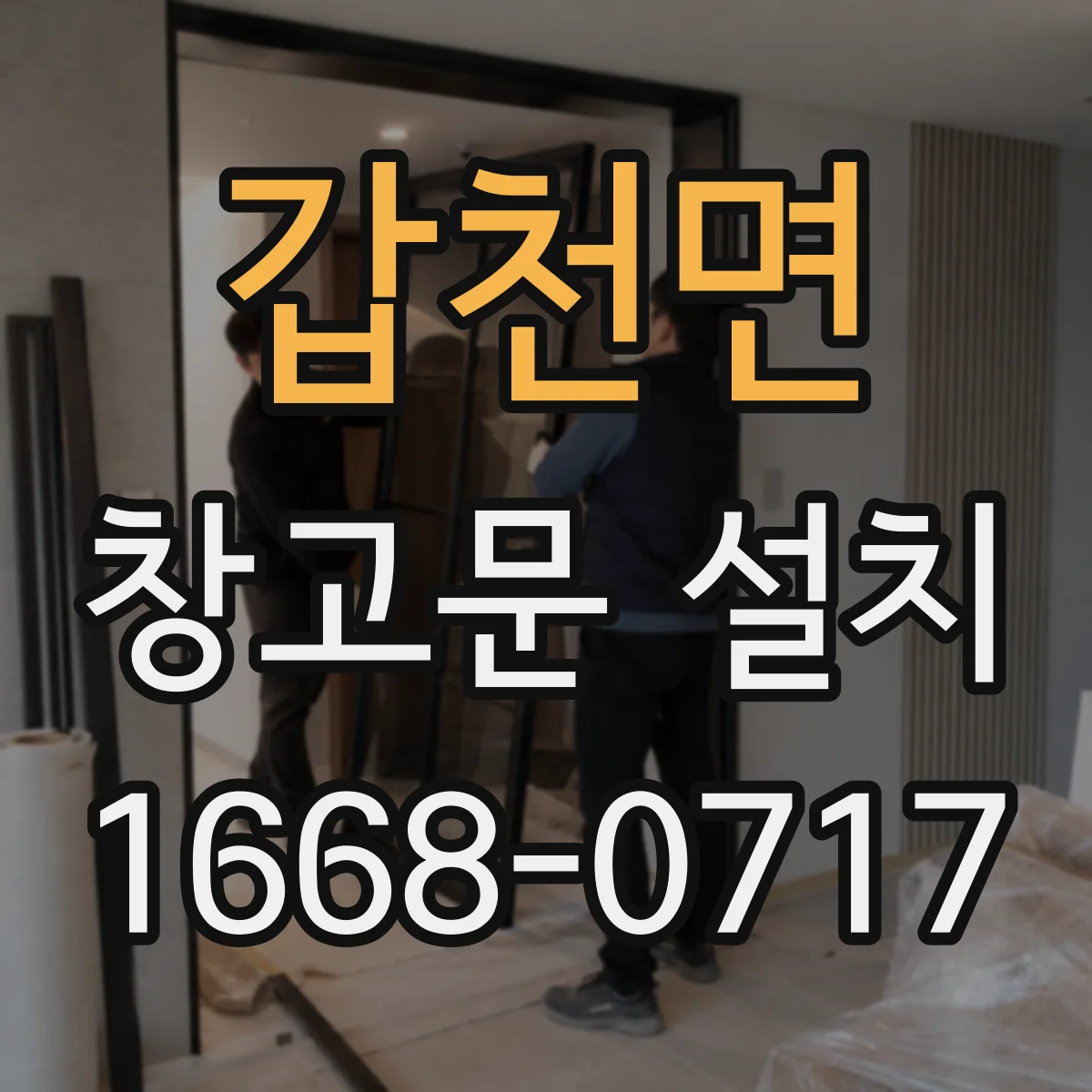 갑천면 창고문 설치
