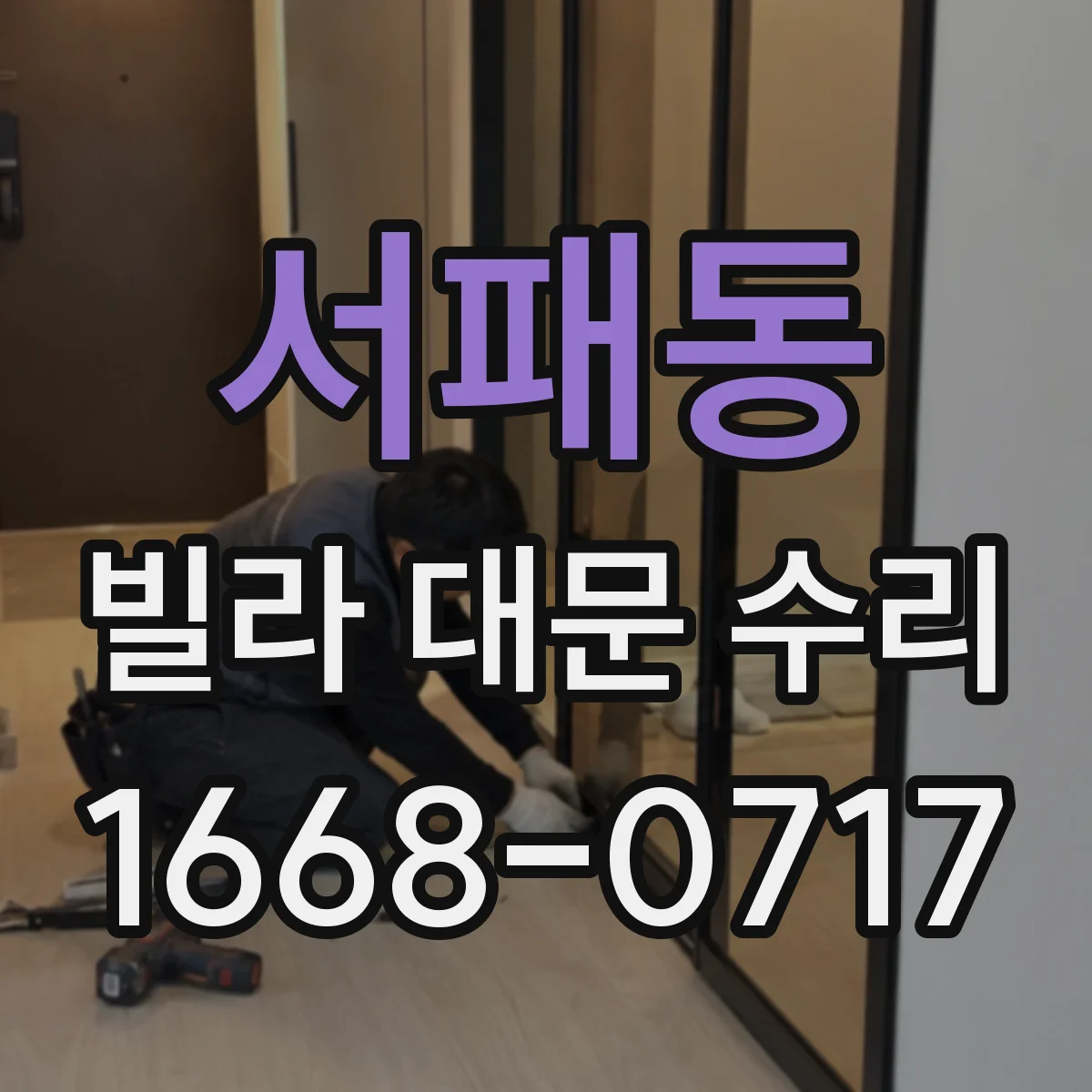 서패동 빌라 대문 수리