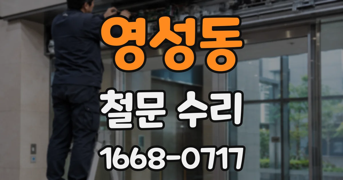 영성동 철문 수리