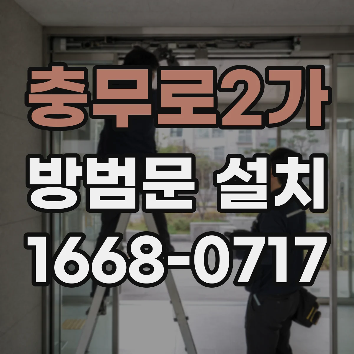 충무로2가 방범문 설치