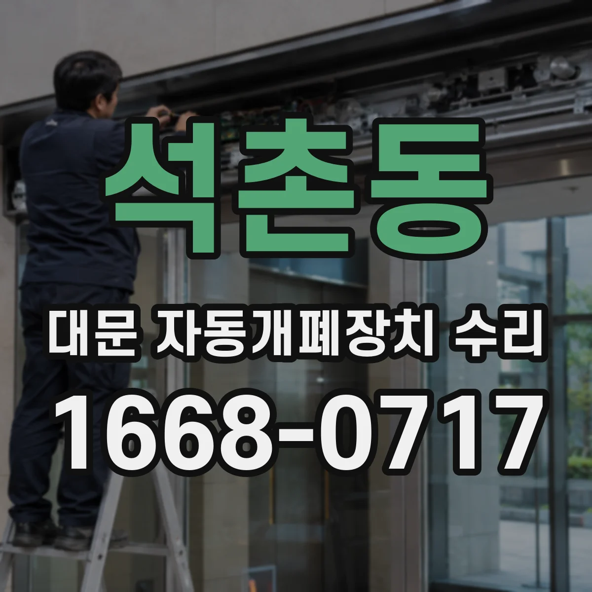 석촌동 대문 자동개폐장치 수리