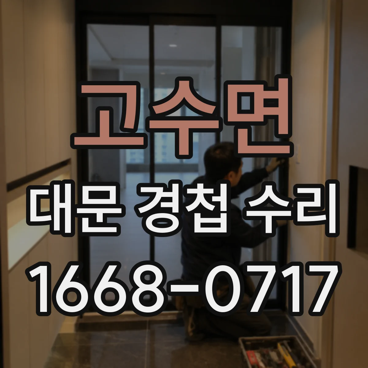 고수면 대문 경첩 수리