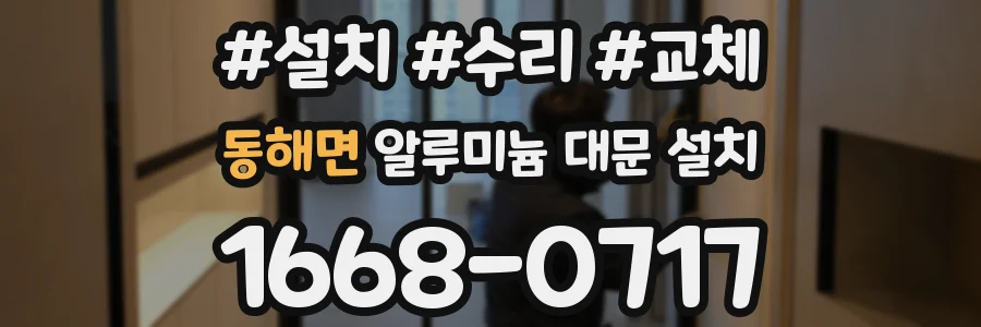 동해면 알루미늄 대문 설치