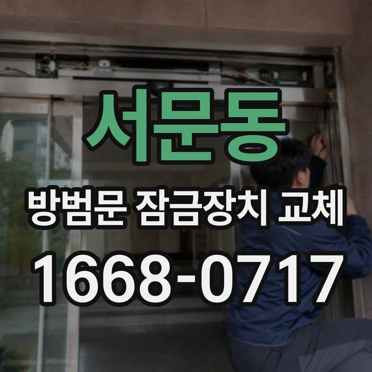 서문동 방범문 잠금장치 교체