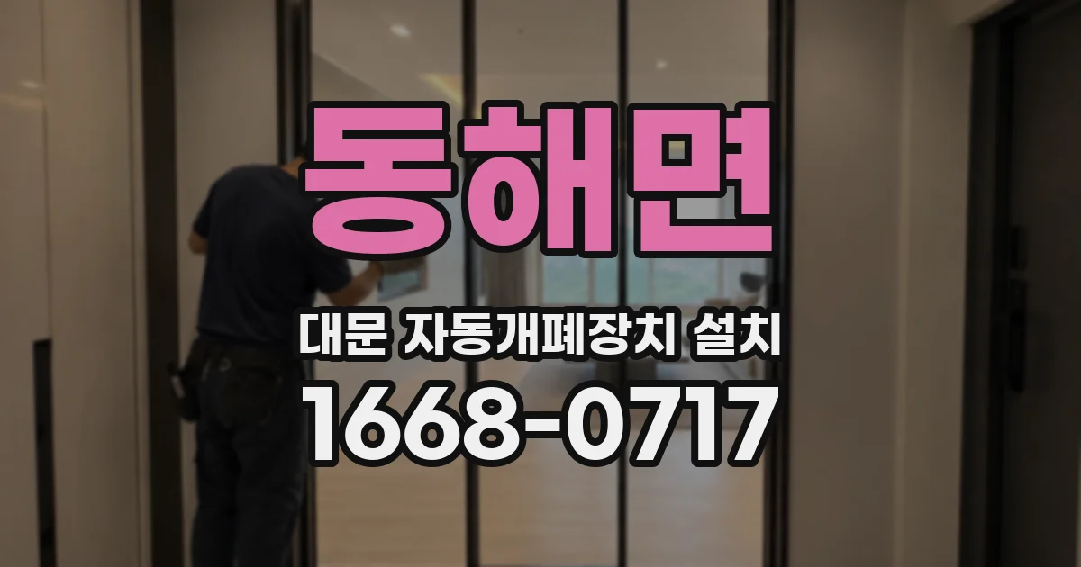 동해면 대문 자동개폐장치 설치