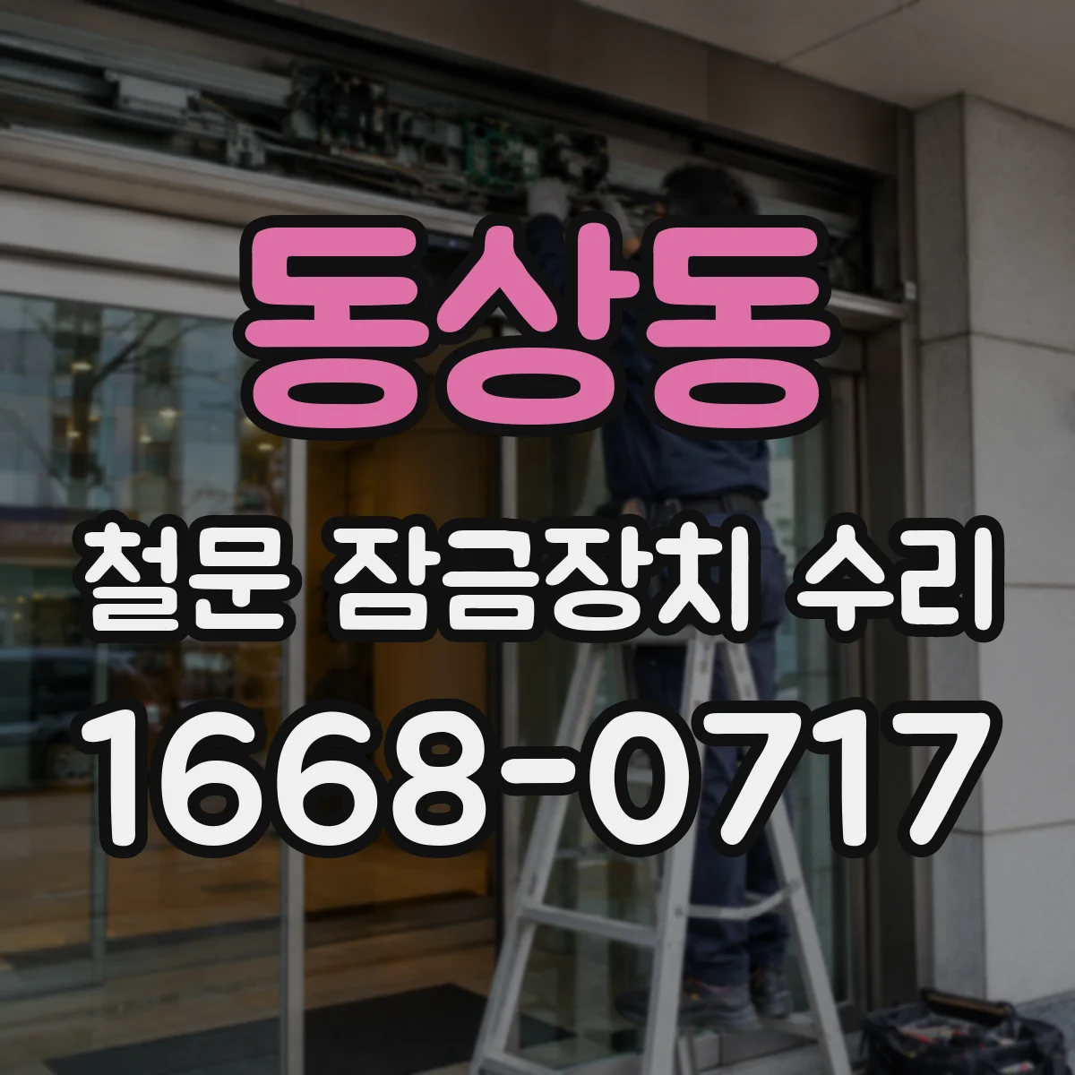 동상동 철문 잠금장치 수리