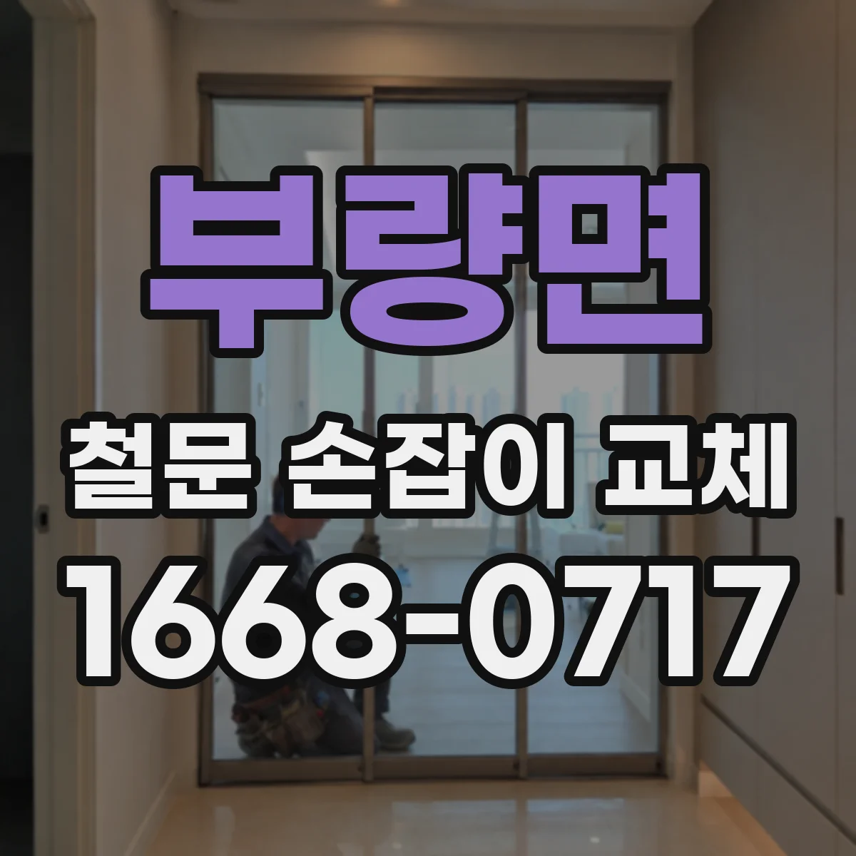 부량면 철문 손잡이 교체
