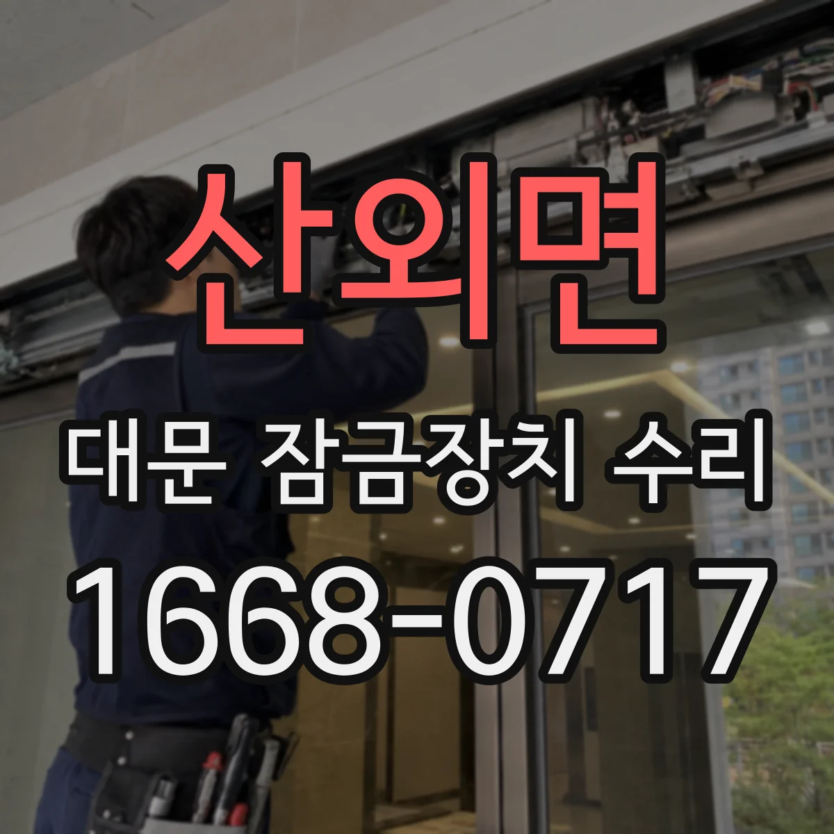 산외면 대문 잠금장치 수리