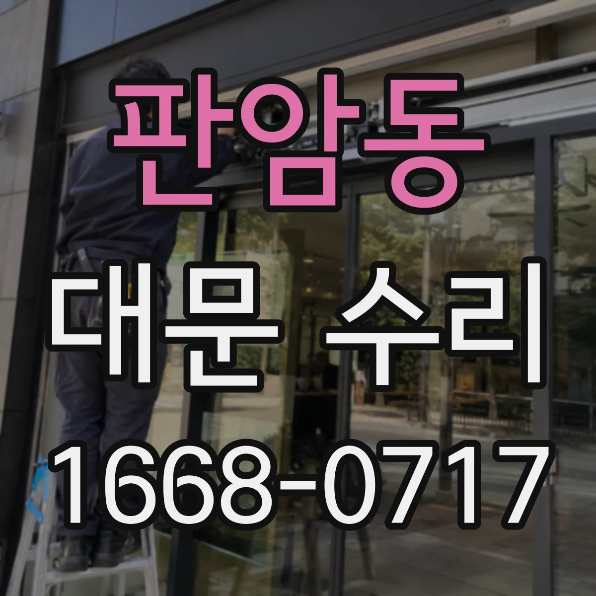 판암동 대문 수리