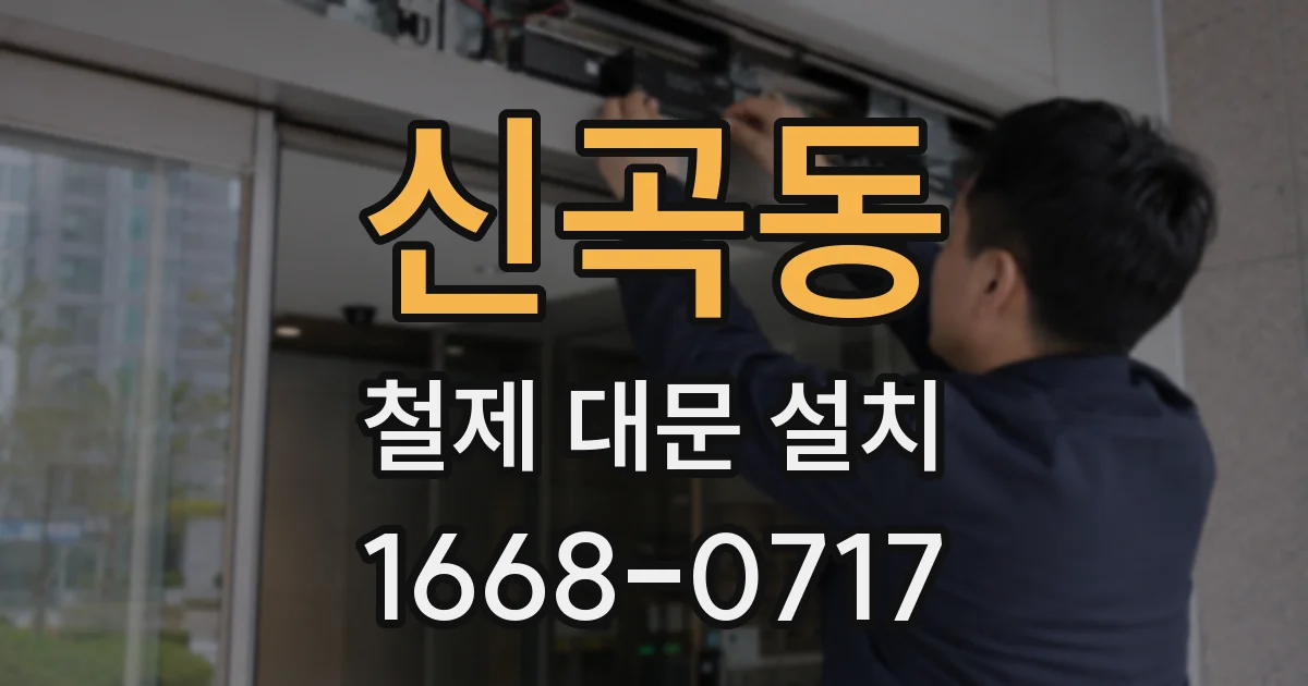 신곡동 철제 대문 설치