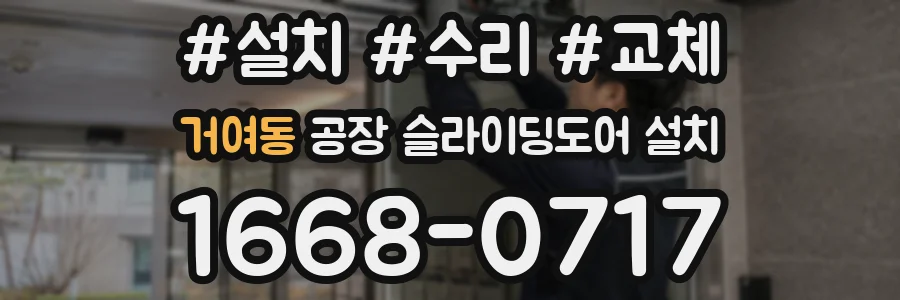 거여동 공장 슬라이딩도어 설치