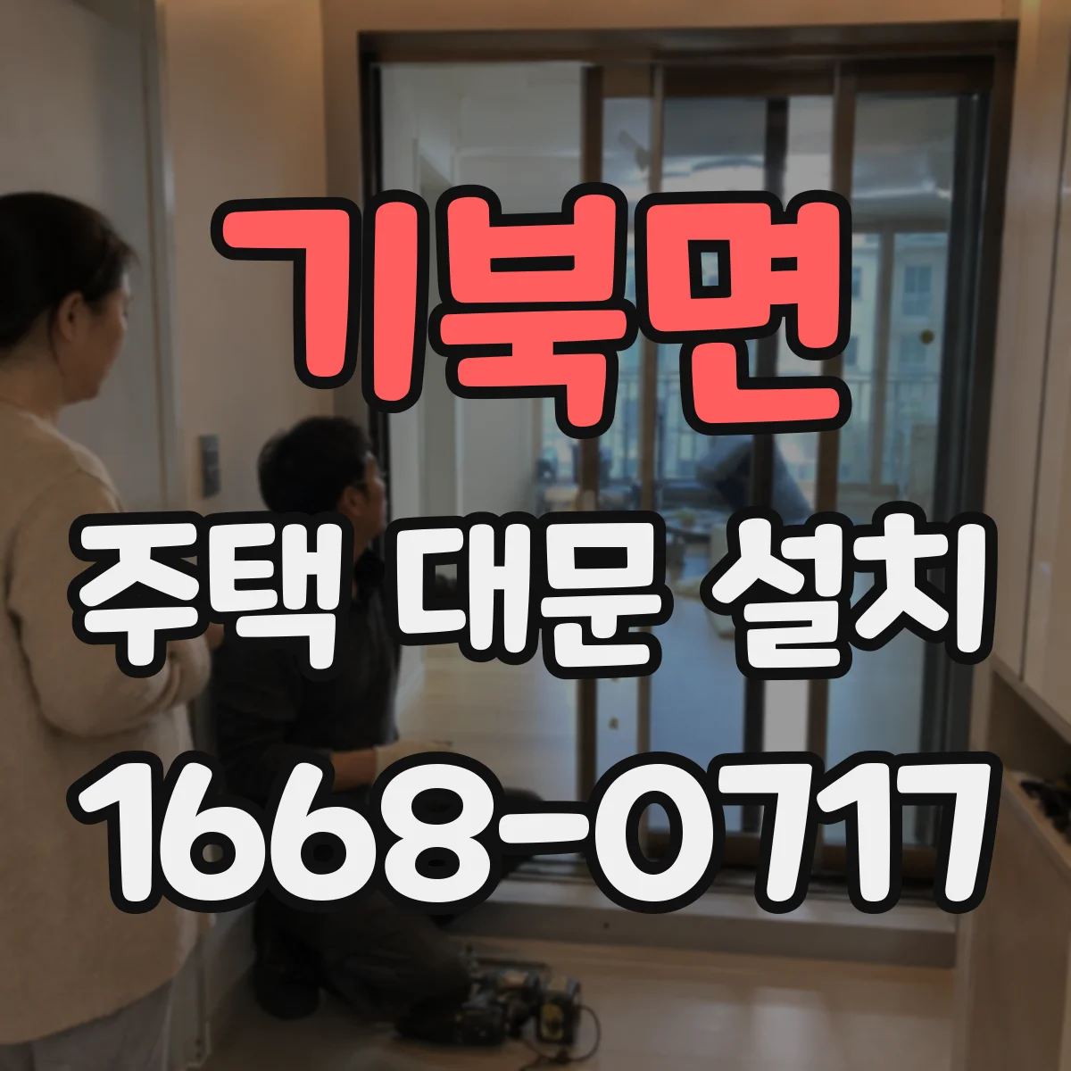 기북면 주택 대문 설치