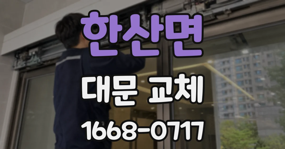 한산면 대문 교체