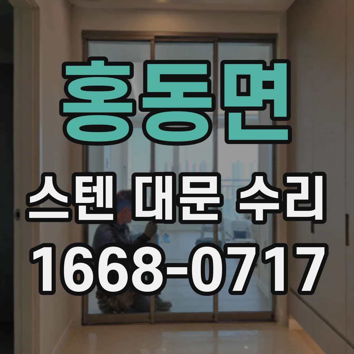 홍동면 스텐 대문 수리