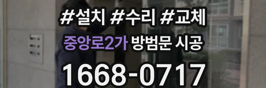 중앙로2가 방범문 시공