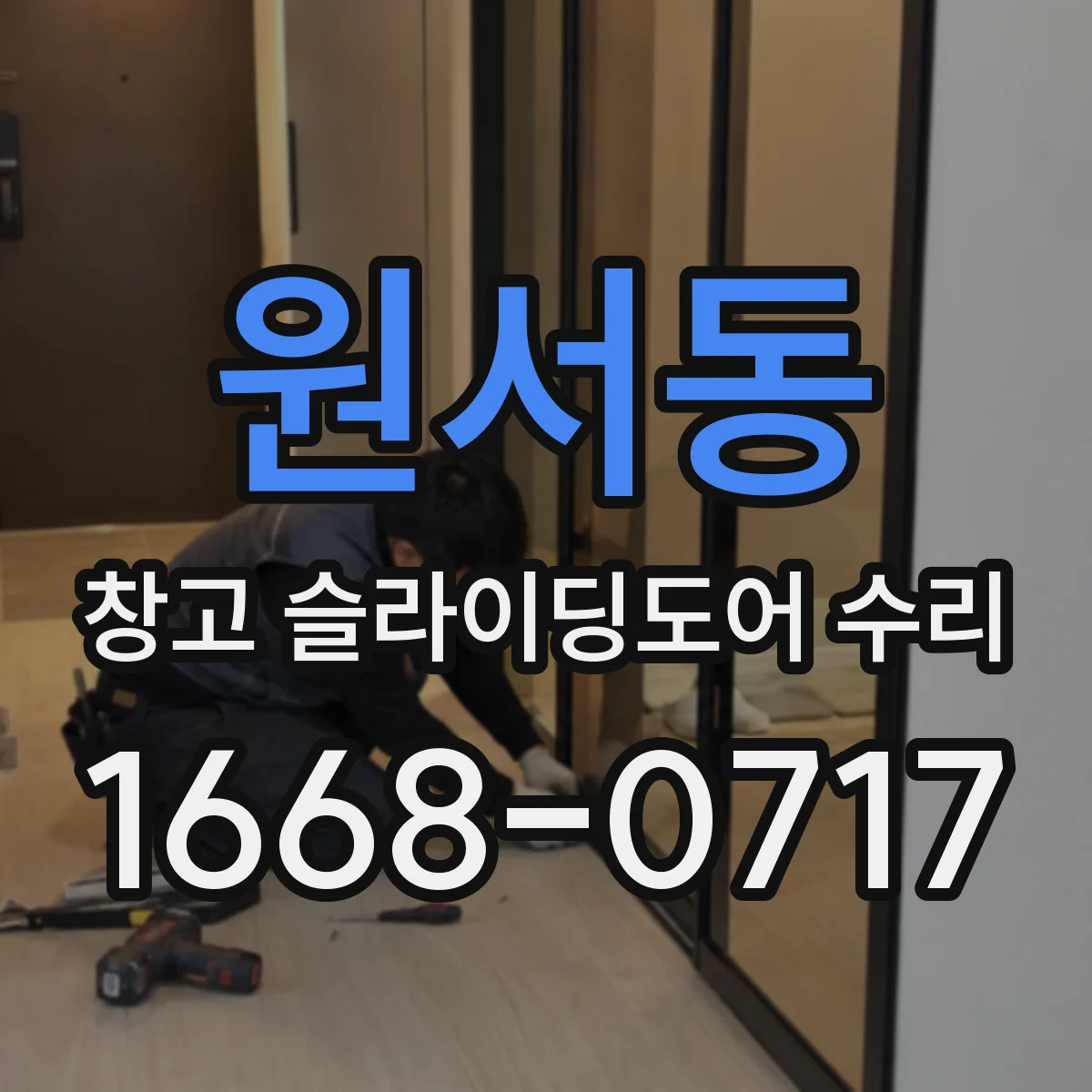 원서동 창고 슬라이딩도어 수리