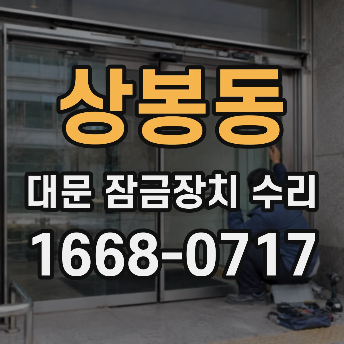 상봉동 대문 잠금장치 수리