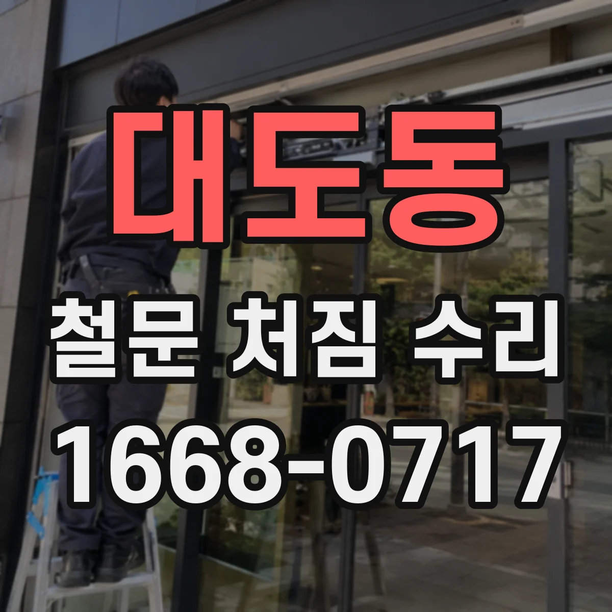 대도동 철문 처짐 수리