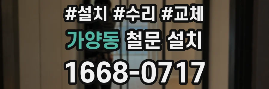 가양동 철문 설치