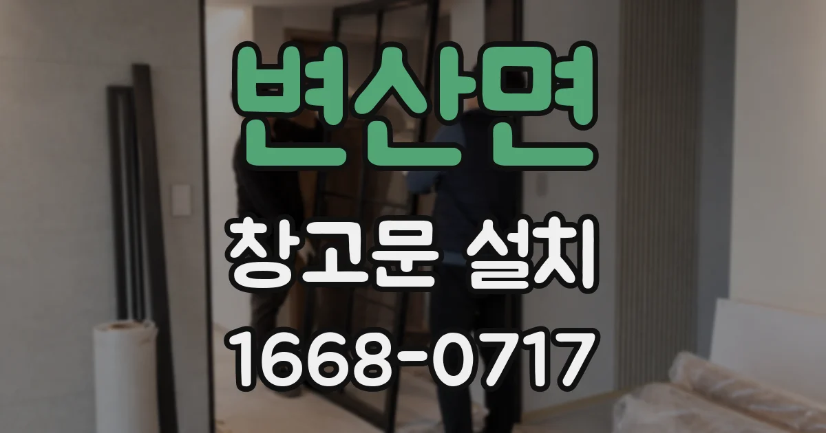 변산면 창고문 설치