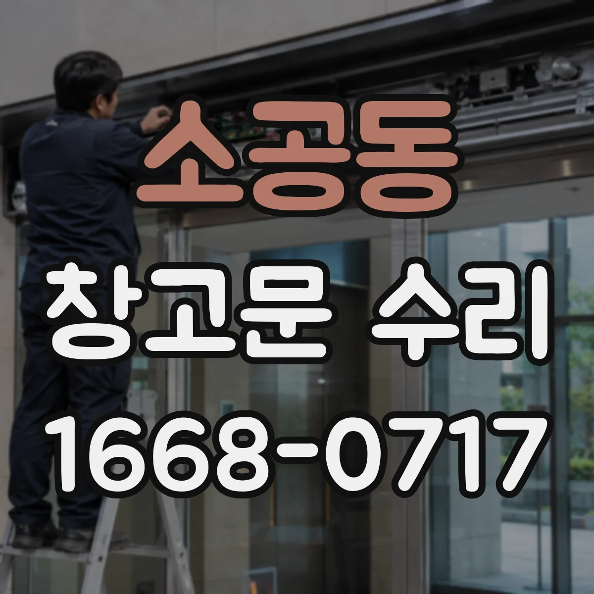 소공동 창고문 수리
