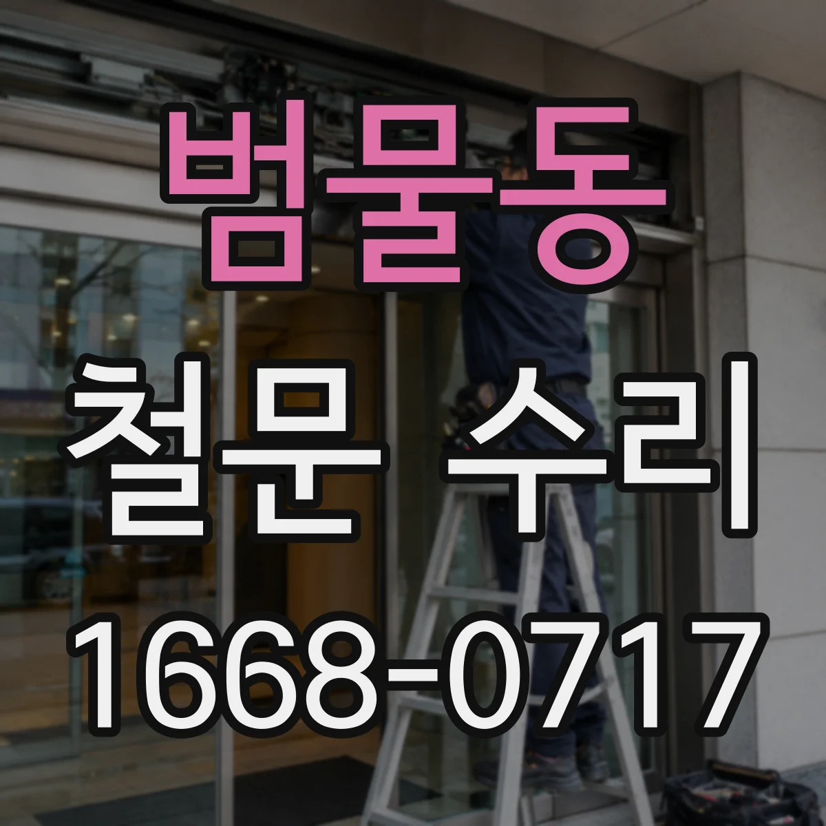범물동 철문 수리