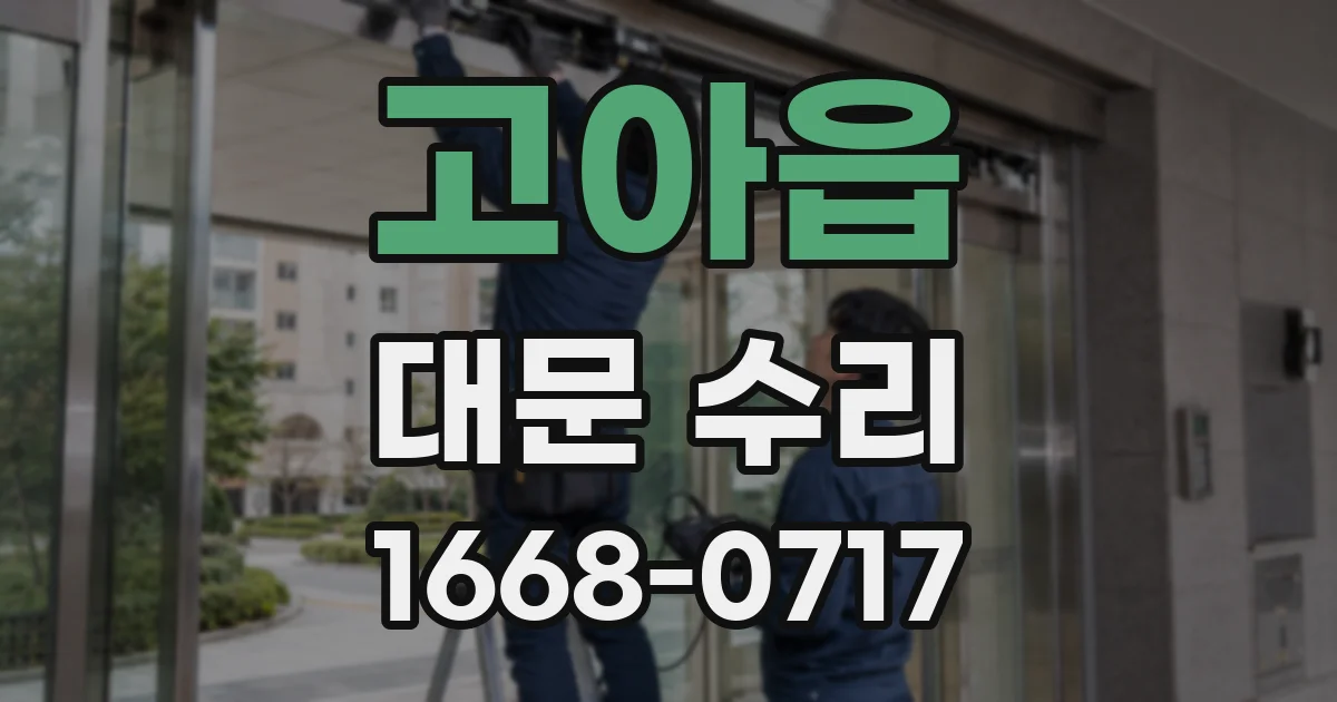 고아읍 대문 수리