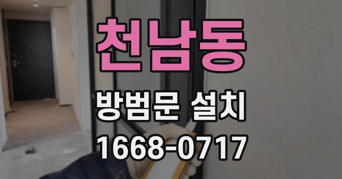 천남동 방범문 설치