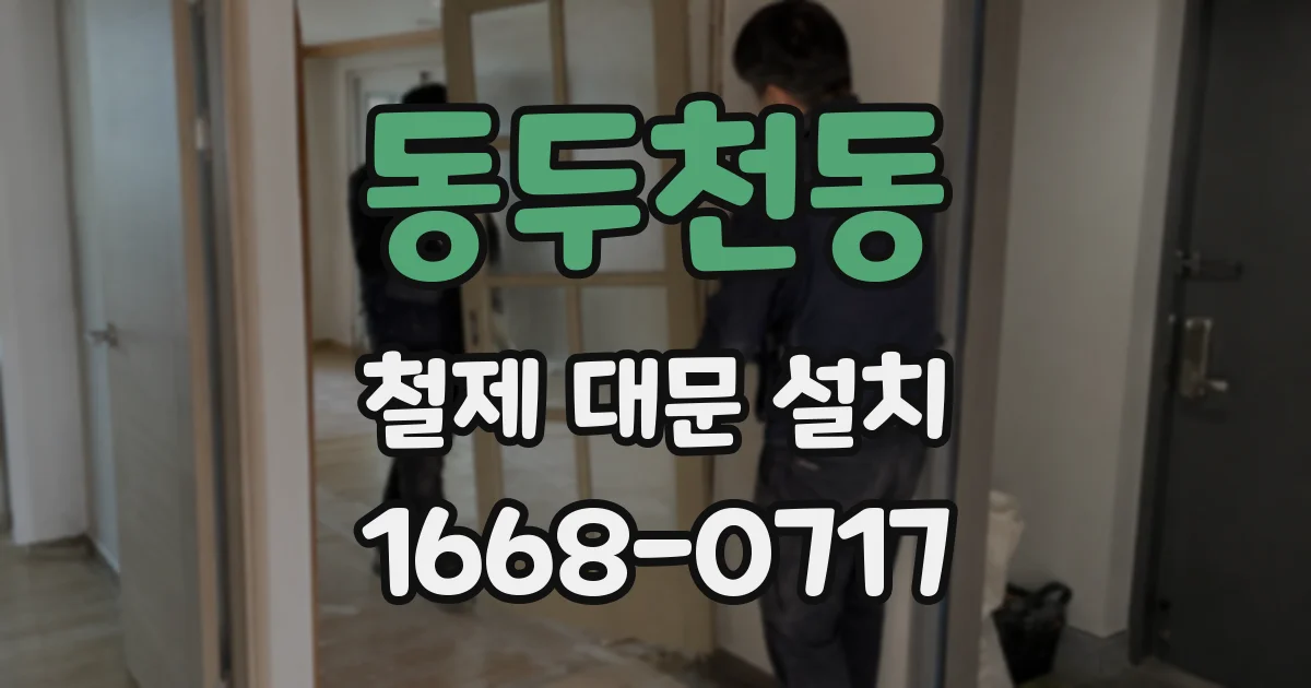 동두천동 철제 대문 설치